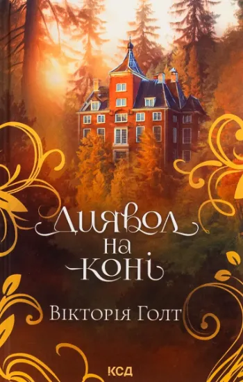 Изображение Диявол на коні. Книга 9 | Вікторія Холт