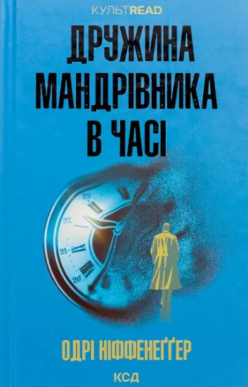 Изображение Дружина мандрівника в часі | Одрі Ніффенеггер