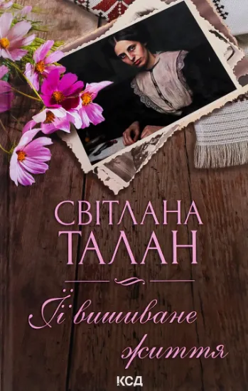 Изображение ЇЇ вишиване життя | Світлана Талан