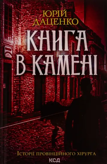 Изображение Книга в камені. Книга 2 | Юрій Даценко