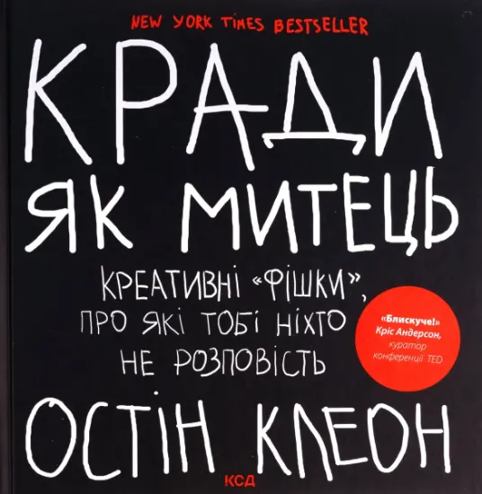 Изображение Кради як митець. Креативні фішки, про які тобі ніхто не розповість | Остін Клеон