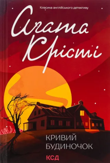 Изображение Кривий будиночок | Агата Крісті