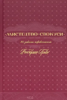  Зображення Мистецтво спокуси. 24 закони переконання 