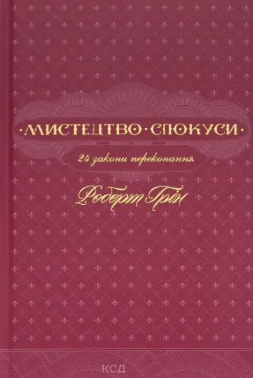 Изображение Мистецтво спокуси. 24 закони переконання | Роберт Грін