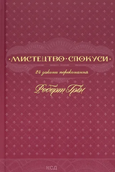 Зображення Мистецтво спокуси. 24 закони переконання