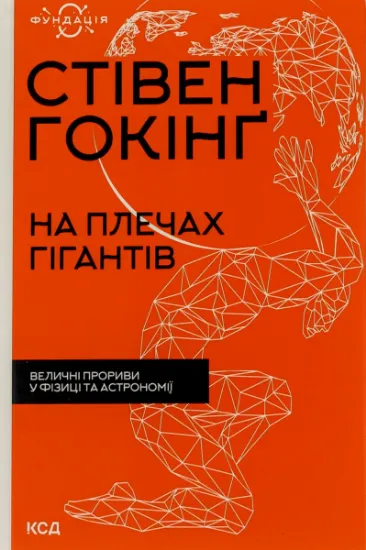 Изображение На плечах гігантів. Величні прориви у фізиці та астрономії | Стівен Гокінґ