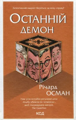  Зображення Останній демон. Книга 4 