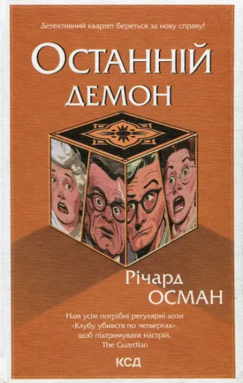 Изображение Останній демон. Книга 4 | Річард Осман