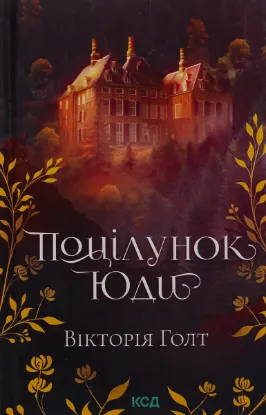  Зображення Поцілунок Юди. Книга 10 
