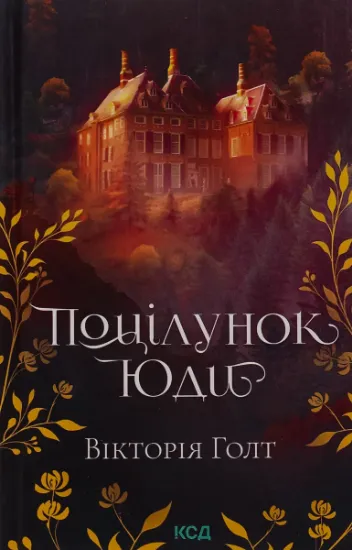 Изображение Поцілунок Юди. Книга 10 | Вікторія Холт