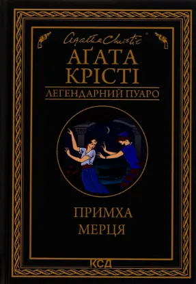  Зображення Примха мерця 