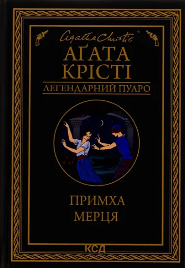 Изображение Примха мерця | Агата Крісті