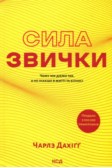 Изображение Сила звички. Чому ми діємо так, а не інакше в житті та бізнесі | Чарльз Дахіґ