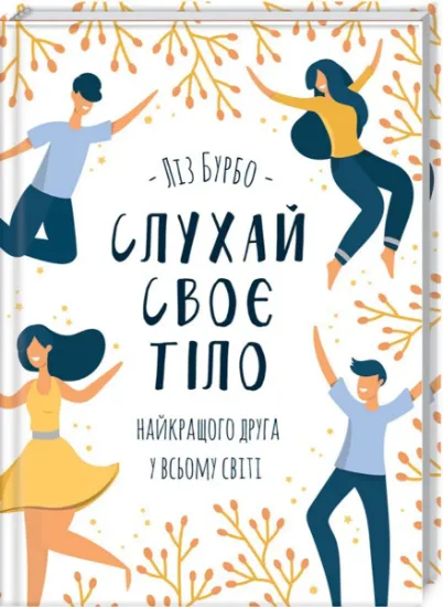 Изображение Слухай своє тіло — найкращого друга у всьому світі | Ліз Бурбо