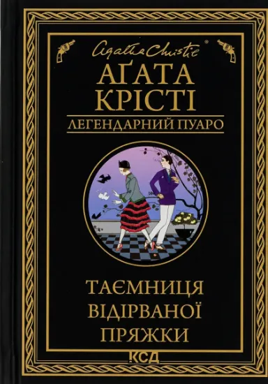 Изображение Таємниця відірваної пряжки | Агата Крісті