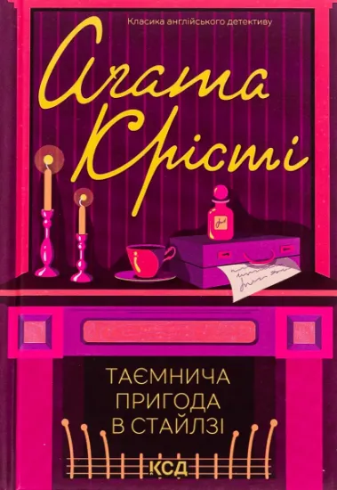 Изображение Таємнича пригода в Стайлзі | Агата Крісті