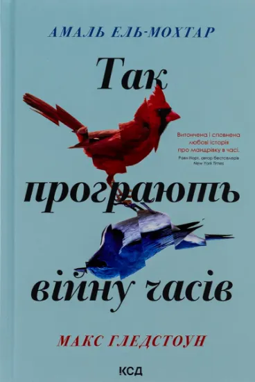 Изображение Так програють війну часів | Амаль Ель-Мохтар, Макс Гладстон