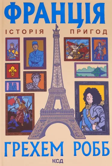 Изображение Франція: історія пригод | Грем Робб