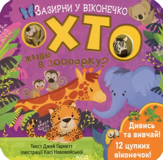 Изображение Хто живе в зоопарку? | Джей Ґарнетт