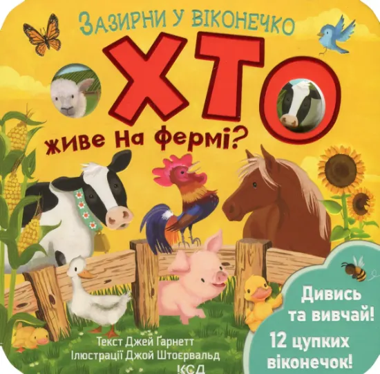 Изображение Хто живе на фермі? | Джей Ґарнетт