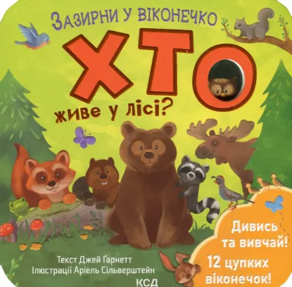  Зображення Хто живе у лісі? 