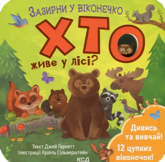 Изображение Хто живе у лісі? | Джей Ґарнетт