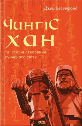  Зображення Чингісхан та історія створення сучасного світу 