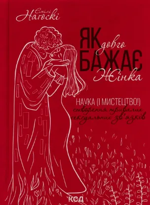  Зображення Як довго бажає жінка. Наука (і мистецтво!) створення тривалих сексуальних зв'язків 