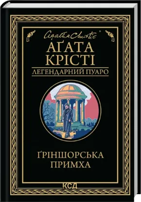  Зображення Ґріншорська примха 