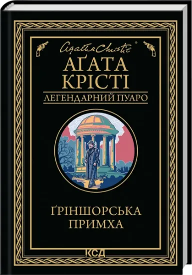 Изображение Ґріншорська примха | Агата Крісті