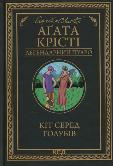 Изображение Кіт серед голубів | Агата Крісті