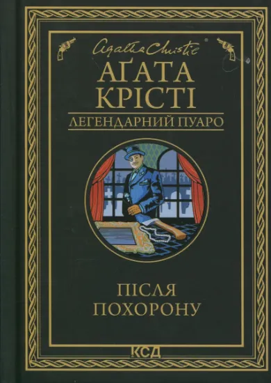 Изображение Після похорону | Агата Крісті