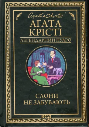  Зображення Слони не забувають 