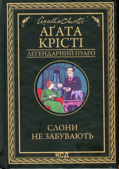 Изображение Слони не забувають | Агата Крісті