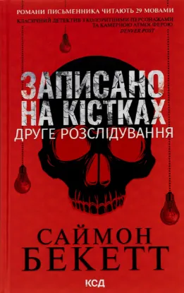  Зображення Записано на кістках. Друге розслідування 
