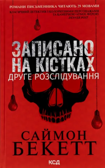 Изображение Записано на кістках. Друге розслідування | Саймон Бекетт