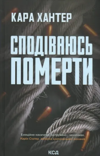 Изображение Детектив Адам Фоулі. Книга 6. Сподіваюсь померти | Кара Хантер