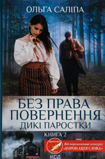 Изображение Дикі паростки. Книга 2. Без права повернення | Ольга Саліпа