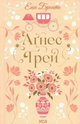  Зображення Аґнес Ґрей 