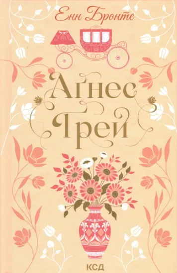 Изображение Аґнес Ґрей | Анна Бронте