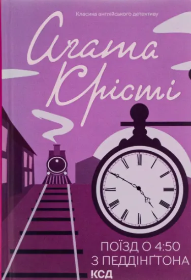 Изображение Поїзд о 4:50 з Педдінґтона | Агата Крісті