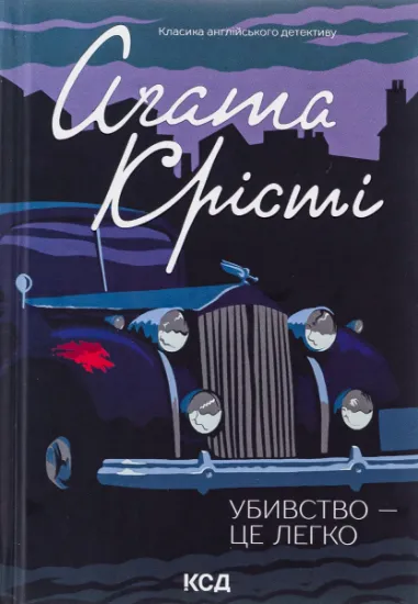 Изображение Убивство — це легко | Агата Крісті