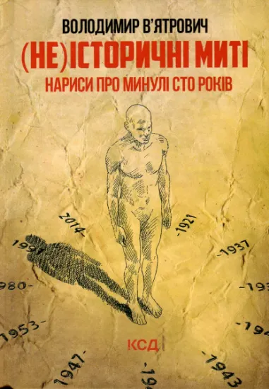 Изображение (Не)історичні миті. Нариси про минулі сто років | Володимир В'ятрович
