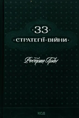 Изображение 33 стратегії війни