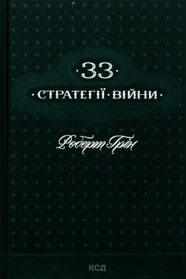 Изображение 33 стратегії війни | Роберт Грін