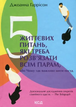  Зображення 5 життєвих питань, які треба розв'язати всім парам, або Чому так важливо мити посуд 