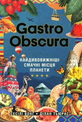  Зображення GASTRO OBSCURA. Найдивовижніші смачні місця планети 
