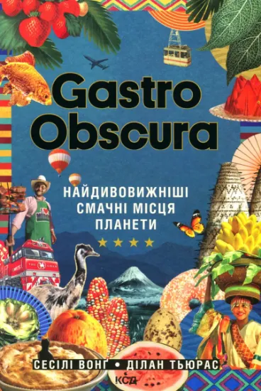 Изображение GASTRO OBSCURA. Найдивовижніші смачні місця планети | Сесілі Вонґ, Ділан Тюрас