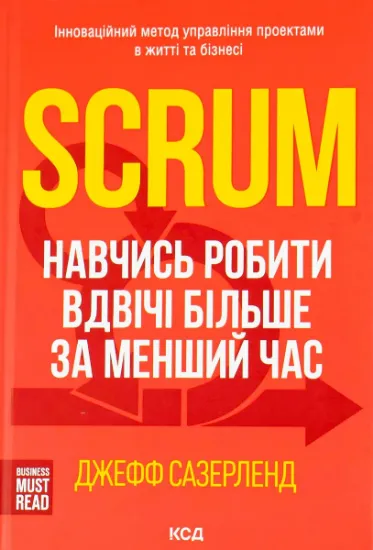 Изображение Scrum. Навчись робити вдвічі більше за менший час | Джефф Сазерленд
