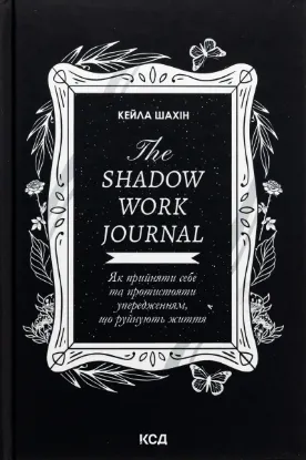  Зображення The Shadow Work Journal. Як прийняти себе та протистояти упередженням, що руйнують життя 